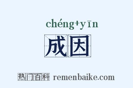 成因是什么意思的图片
